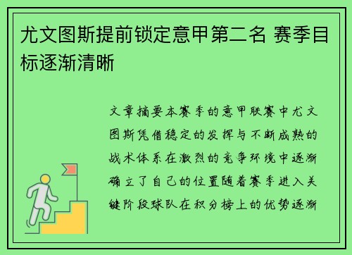 尤文图斯提前锁定意甲第二名 赛季目标逐渐清晰
