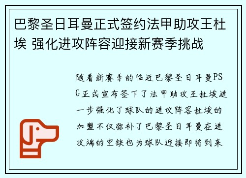 巴黎圣日耳曼正式签约法甲助攻王杜埃 强化进攻阵容迎接新赛季挑战
