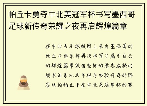 帕丘卡勇夺中北美冠军杯书写墨西哥足球新传奇荣耀之夜再启辉煌篇章
