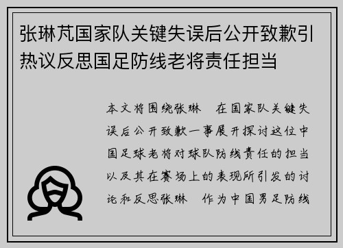 张琳芃国家队关键失误后公开致歉引热议反思国足防线老将责任担当