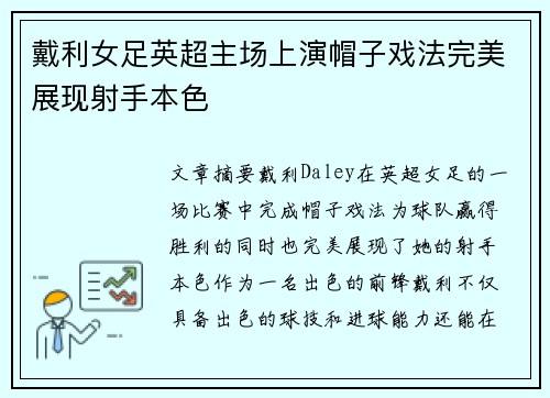 戴利女足英超主场上演帽子戏法完美展现射手本色