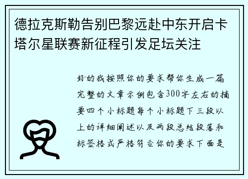 德拉克斯勒告别巴黎远赴中东开启卡塔尔星联赛新征程引发足坛关注