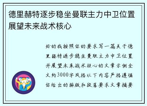 德里赫特逐步稳坐曼联主力中卫位置展望未来战术核心