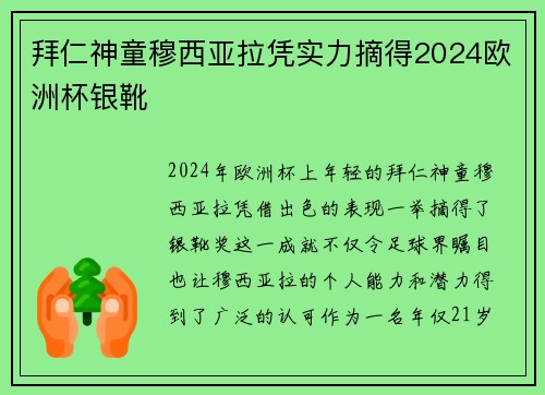 拜仁神童穆西亚拉凭实力摘得2024欧洲杯银靴