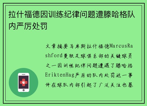 拉什福德因训练纪律问题遭滕哈格队内严厉处罚