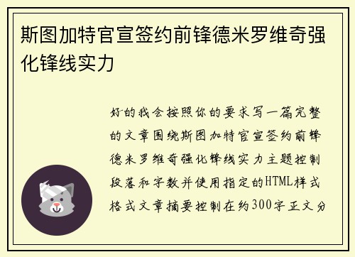斯图加特官宣签约前锋德米罗维奇强化锋线实力