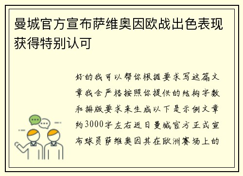 曼城官方宣布萨维奥因欧战出色表现获得特别认可