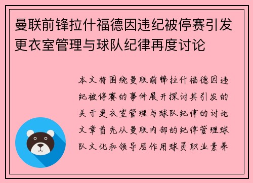 曼联前锋拉什福德因违纪被停赛引发更衣室管理与球队纪律再度讨论