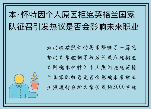 本·怀特因个人原因拒绝英格兰国家队征召引发热议是否会影响未来职业生涯