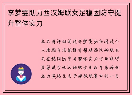 李梦雯助力西汉姆联女足稳固防守提升整体实力