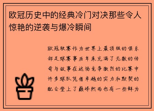 欧冠历史中的经典冷门对决那些令人惊艳的逆袭与爆冷瞬间