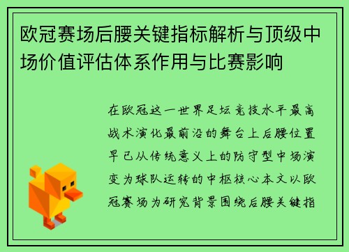欧冠赛场后腰关键指标解析与顶级中场价值评估体系作用与比赛影响