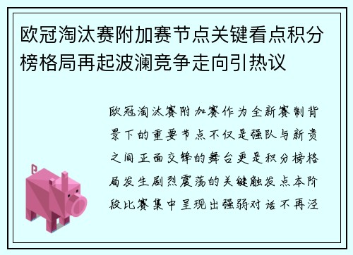 欧冠淘汰赛附加赛节点关键看点积分榜格局再起波澜竞争走向引热议