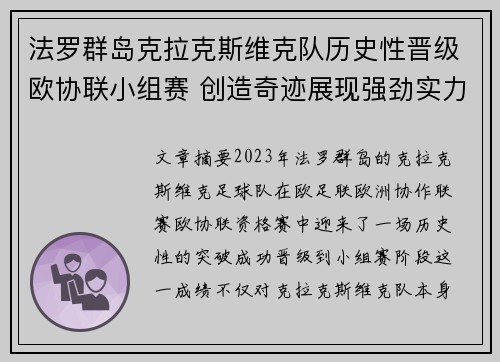 法罗群岛克拉克斯维克队历史性晋级欧协联小组赛 创造奇迹展现强劲实力