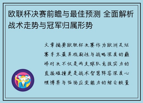 欧联杯决赛前瞻与最佳预测 全面解析战术走势与冠军归属形势