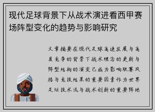 现代足球背景下从战术演进看西甲赛场阵型变化的趋势与影响研究