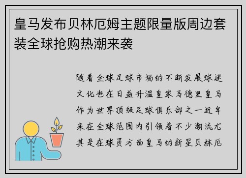 皇马发布贝林厄姆主题限量版周边套装全球抢购热潮来袭