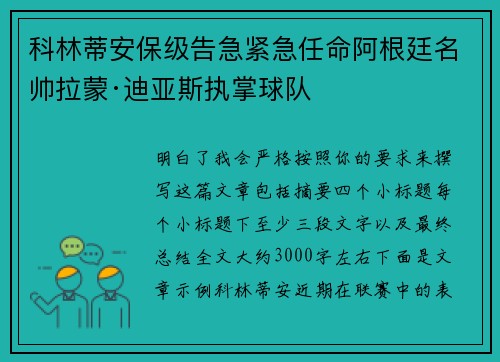 科林蒂安保级告急紧急任命阿根廷名帅拉蒙·迪亚斯执掌球队