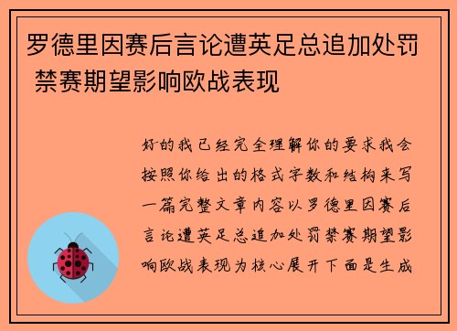 罗德里因赛后言论遭英足总追加处罚 禁赛期望影响欧战表现