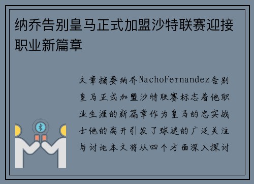 纳乔告别皇马正式加盟沙特联赛迎接职业新篇章