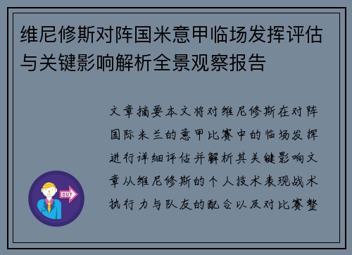维尼修斯对阵国米意甲临场发挥评估与关键影响解析全景观察报告