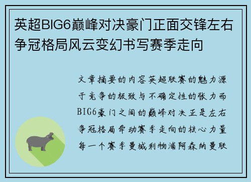 英超BIG6巅峰对决豪门正面交锋左右争冠格局风云变幻书写赛季走向