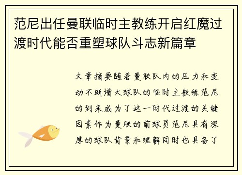 范尼出任曼联临时主教练开启红魔过渡时代能否重塑球队斗志新篇章