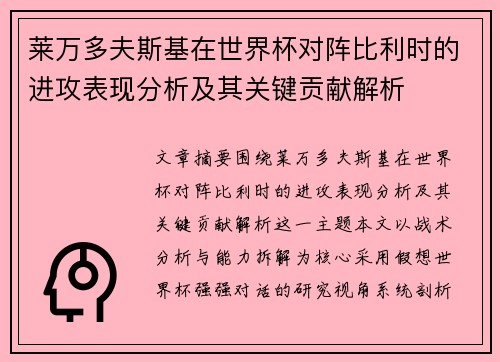 莱万多夫斯基在世界杯对阵比利时的进攻表现分析及其关键贡献解析