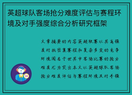 英超球队客场抢分难度评估与赛程环境及对手强度综合分析研究框架