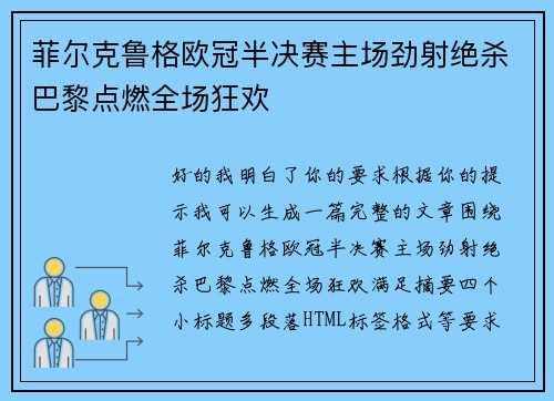 菲尔克鲁格欧冠半决赛主场劲射绝杀巴黎点燃全场狂欢