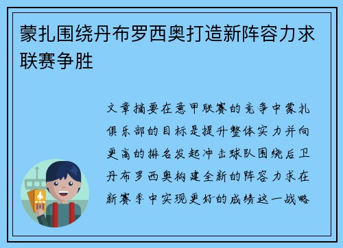 蒙扎围绕丹布罗西奥打造新阵容力求联赛争胜
