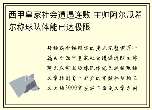 西甲皇家社会遭遇连败 主帅阿尔瓜希尔称球队体能已达极限