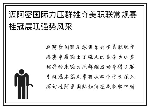 迈阿密国际力压群雄夺美职联常规赛桂冠展现强势风采