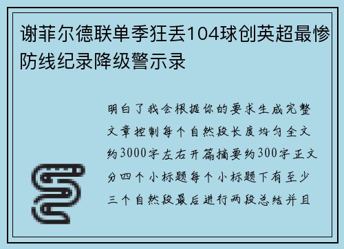 谢菲尔德联单季狂丢104球创英超最惨防线纪录降级警示录