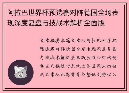 阿拉巴世界杯预选赛对阵德国全场表现深度复盘与技战术解析全面版