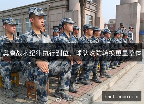 奥康战术纪律执行到位，球队攻防转换更显整体