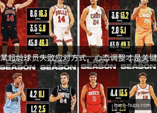 某超龄球员失败应对方式，心态调整才是关键